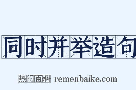 同时并举造句是什么意思的图片